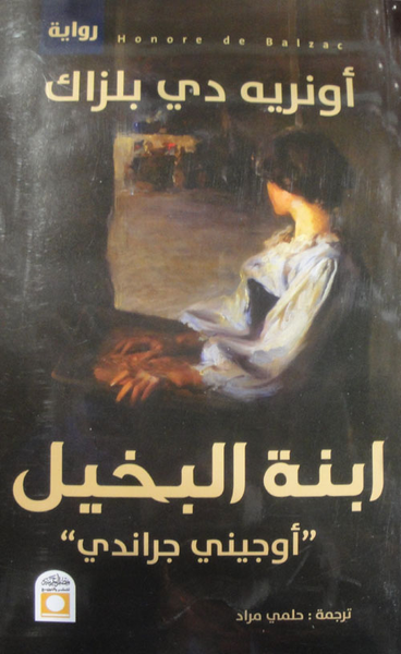 غلاف كتاب ابنة البخيل "أوجيني جراندي"