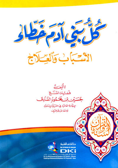 غلاف كتاب كل بني آدم خطاء - الأسباب والعلاج