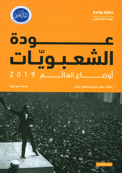 غلاف كتاب عودة الشعبويات ؛ أوضاع العالم 2019