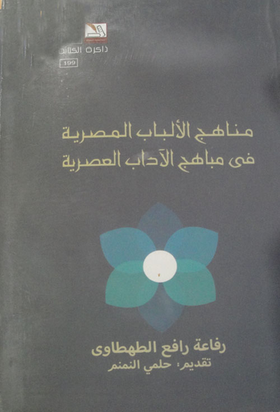 غلاف كتاب مناهج الألباب المصرية في مباهج الأداب  العصرية