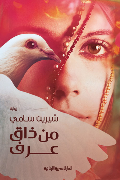 غلاف كتاب من ذاق عرف