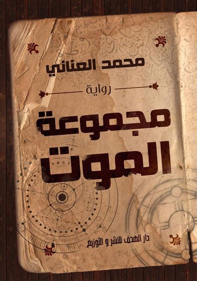غلاف كتاب مجموعة الموت