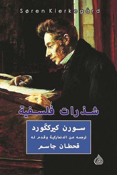 غلاف كتاب شذرات فلسفية