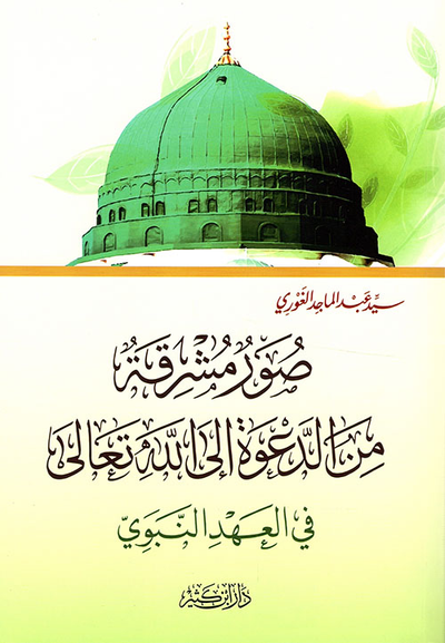 غلاف كتاب صور مشرقة من الدعوة إلى الله تعالى في العهد النبوي