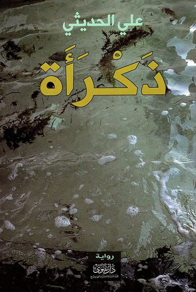 غلاف كتاب ذكرأة