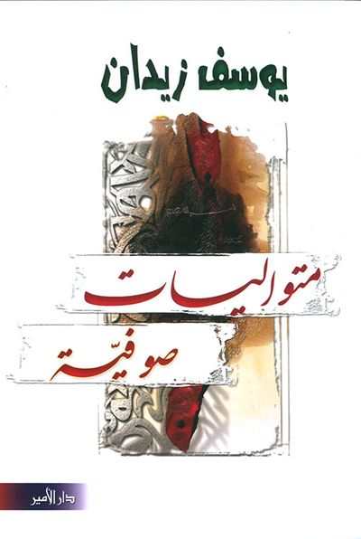 غلاف كتاب متواليات صوفية