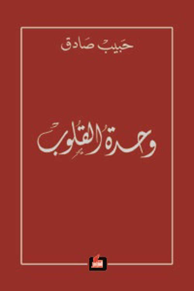 غلاف كتاب وحدة القلوب