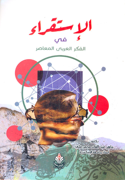 غلاف كتاب الإستقراء في الفكر العربي المعاصر