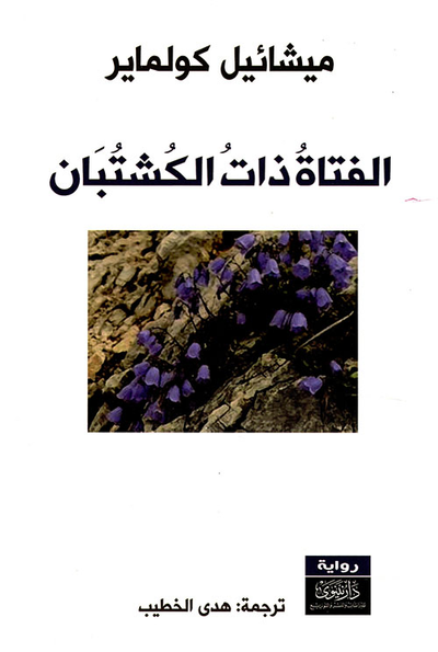 غلاف كتاب الفتاة ذات الكشتبان