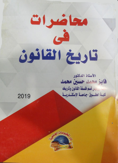 غلاف كتاب محاضرات في تاريخ القانون