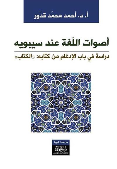 غلاف كتاب أصوات اللغة عند سيبويه - دراسة في باب الإدغام من كتابه : ' الكتاب '