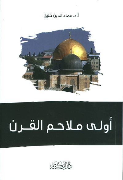 غلاف كتاب أولى ملاحم القرن