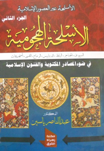 غلاف كتاب الأسلحة الهجومية "الجزء الثاني"