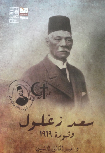 غلاف كتاب سعد زغلول وثورة 1919