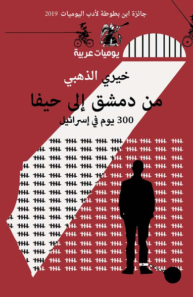 غلاف كتاب من دمشق إلى حيفا ؛ 300 يوم في إسرائيل