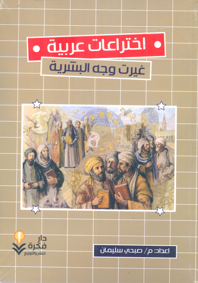 غلاف كتاب اختراعات عربية غيرت وجه البشرية