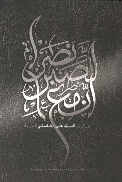 غلاف كتاب إن مع الصبر نصراً