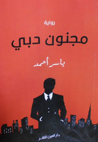 غلاف كتاب مجنون دبي