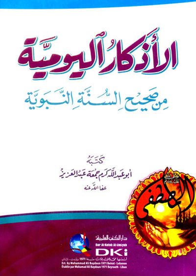 غلاف كتاب الأذكار اليومية من صحيح السنة النبوية (لونان)