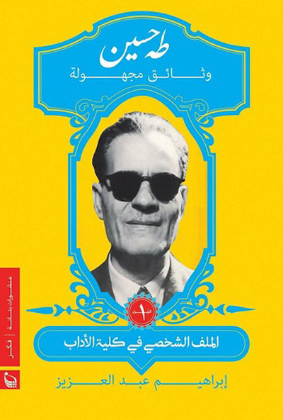 غلاف كتاب طه حسين "وثائق مجهولة"