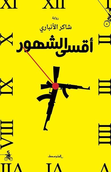 غلاف كتاب أقسى الشهور
