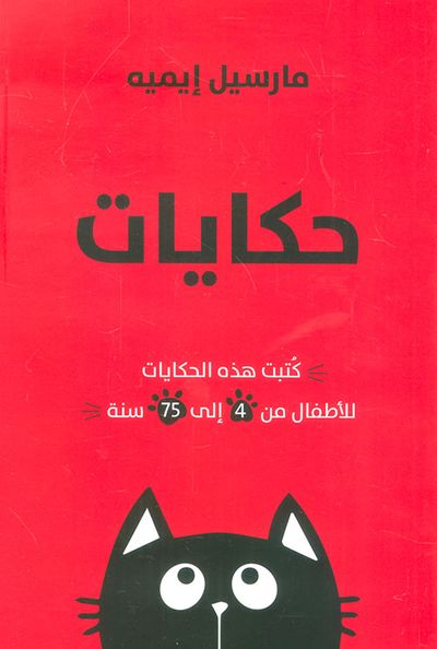 غلاف كتاب حكايات القط الشقي