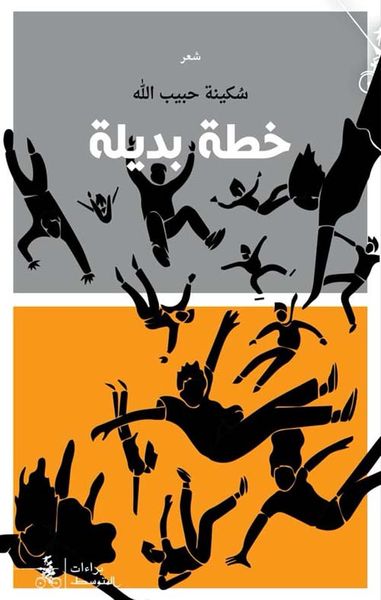 غلاف كتاب خطة بديلة