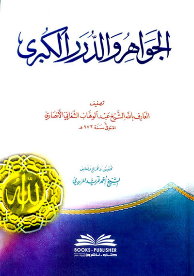 غلاف كتاب الجواهر والدرر الكبرى