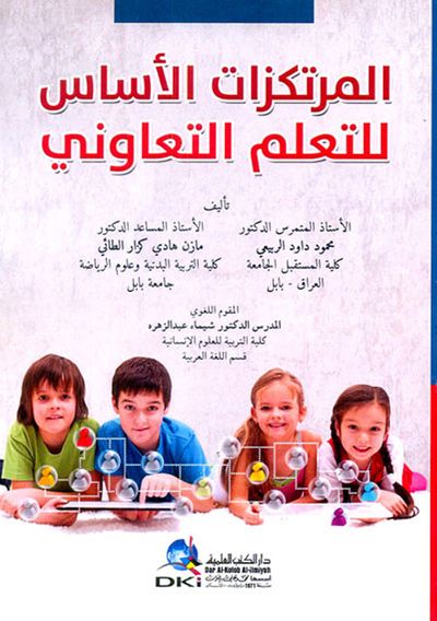 غلاف كتاب المرتكزات الأساس للتعلم التعاوني