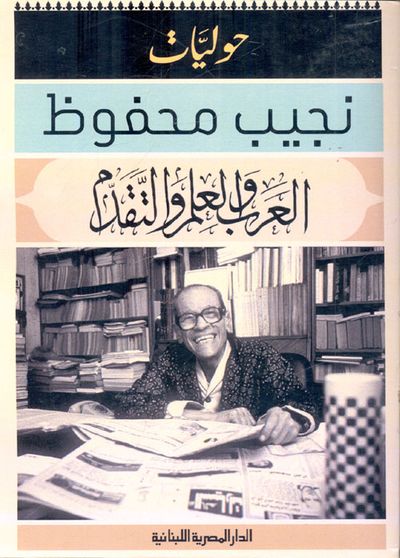 غلاف كتاب العرب والعلم والتقدم