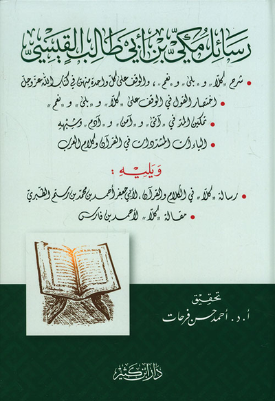 غلاف كتاب رسائل مكي بن أبي طالب القيسي