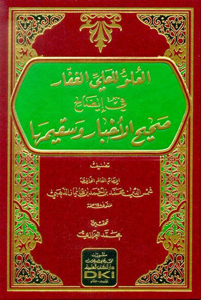 غلاف كتاب العلو للعلي الغفار في إيضاح صحيح الأخبار وسقيمها