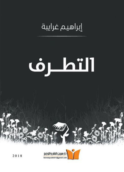 غلاف كتاب التطرف