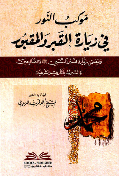 غلاف كتاب موكب النور في زيارة القبر والمقبور ويتضمن زيارة قبر النبي (ص) والصالحين والتبرك بآثارهم