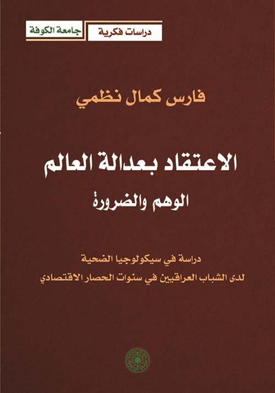 غلاف كتاب الإعتقاد بعدالة العالم - الوهم والضرورة ( دراسة في سيكولوجيا الضحية لدى الشباب العراقيين في سنوات الحصار الإقتصادي )