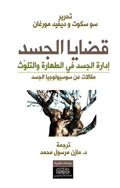 غلاف كتاب قضايا الجسد ؛ إدارة الجسد في الطهارة والتلوث - مقالات عن سوسيولوجيا الجسد
