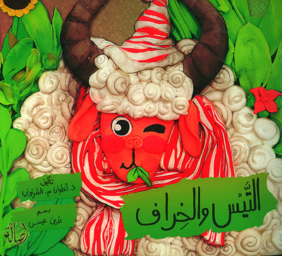غلاف كتاب التيس والخراف