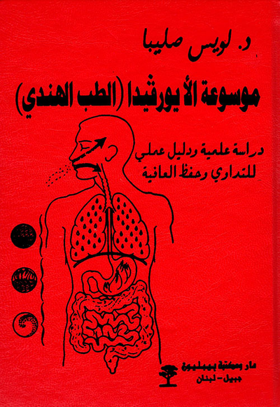 غلاف كتاب موسوعة الأيورفيدا (الطب الهندي) ؛ دراسة علمية ودليل عملي للتداوي وحفظ العافية