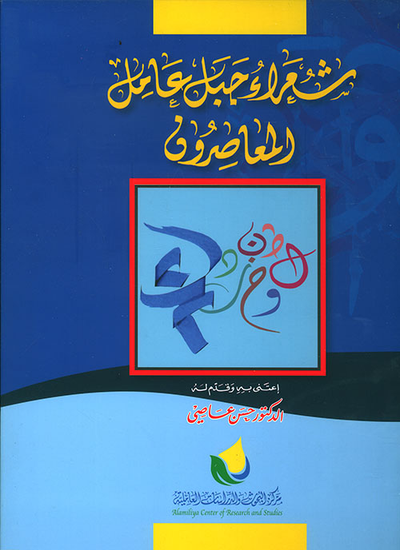 غلاف كتاب شعراء جبل عامل المعاصرون
