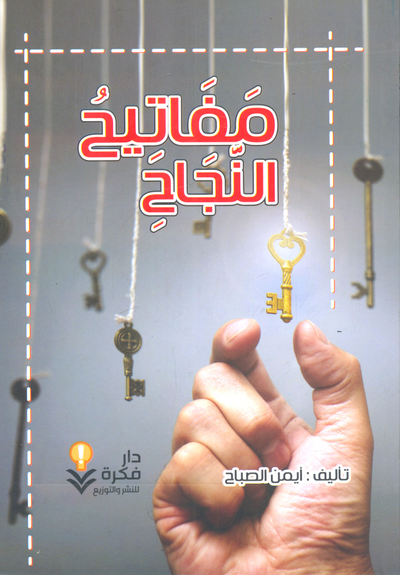 غلاف كتاب مفاتيح النجاح