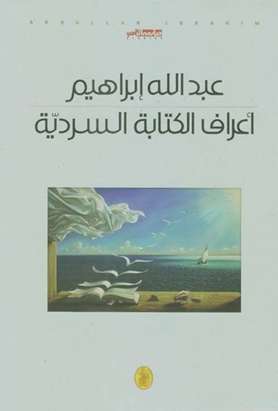 غلاف كتاب أعراف الكتابة السردية