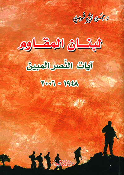 غلاف كتاب لبنان المقاوم ؛ آيات النصر المبين 1948 - 2006