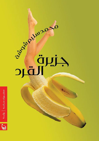 غلاف كتاب جزيرة القرد