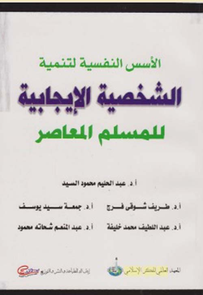 غلاف كتاب الأسس النفسية لتنمية الشخصية الإيجابية للمسلم المعاصر