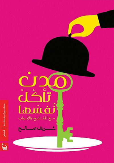 غلاف كتاب مدن تأكل نفسها