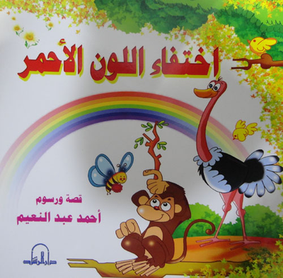 غلاف كتاب اختفاء اللون الأحمر