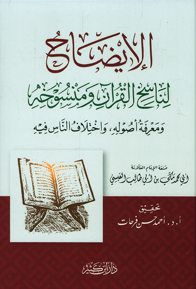 غلاف كتاب الإيضاح لناسخ القرآن ومنسوخه