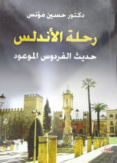غلاف كتاب رحلة الأندلس "حديث الفردوس الموعود"
