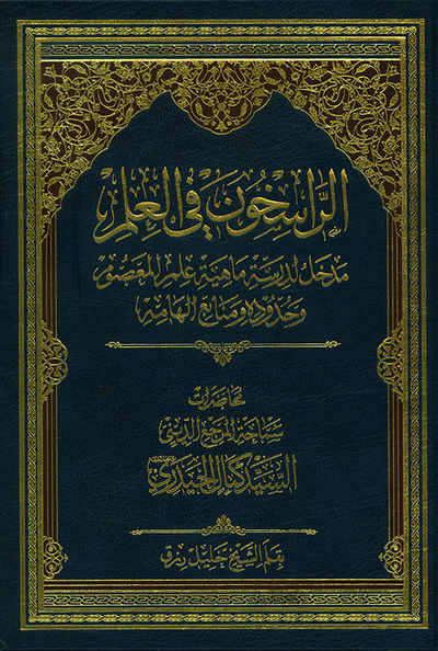 غلاف كتاب الراسخون في العلم ؛ مدخل لدراسة ماهية علم المعصوم وحدوده ومنابع الهامة