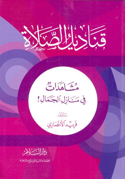 غلاف كتاب قناديل الصلاة "مشاهدات في منازل الجمال"